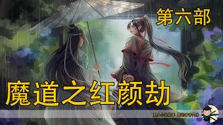 《魔道之紅顏劫》156分鐘第六部：“我和藍湛要是能生，雲深不知處方圓百里都得姓藍，生一堆滿地跑了。” [upl. by Ringsmuth]