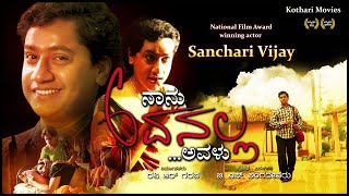 Naanu AvanallaAvalu I Am Not He…She  Sanchari Vijay  Two National Film Awards Winning Movie [upl. by Nehtanhoj644]