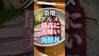 【築地グルメ】最高に美味過ぎる海鮮丼はここ！最新！ 築地 グルメ 食べ歩き 東京築地グルメ shorts singen [upl. by Ethyl]