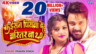 Video  Power Star Pawan Singh  Kaisan Piyawa Ke Charitar Ba 20  New Bhojpuri Song 2023 [upl. by Zurkow]