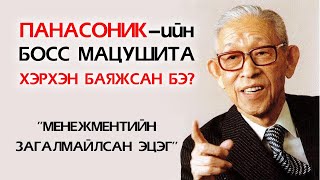 PАNASONICийн Босс Коносүкэ Мацушита хэрхэн баяжсан бэ💵 [upl. by Boarer]