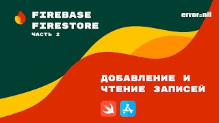 FirebaseIOSSwift Добавление обновление и удаление записей [upl. by Leuqcar]