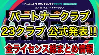 【全ライセンス情報】ウイイレ2021全ライセンス発表！オフィシャルパートナークラブ23クラブ！全リーグ収録クラブ紹介！ [upl. by Brookes]