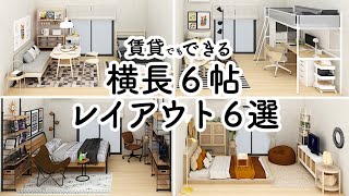 賃貸でもできる横長６帖レイアウト６選イケア無印良品ニトリIKEAMUJINITORIインテリアのコツ [upl. by Arawaj]