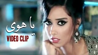 Balqees Fathi  Ya Hawa Official Music Video  بلقيس فتحي  يا هوى فيديو كليب [upl. by Ahsinid]