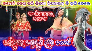 କଲିଯୁଗର ଚଣ୍ଡାଲୁଣି New viral comedy Kaitpadar natak new video 2024 25bibhuofficial [upl. by Cullie]