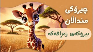 چیرۆکی بیرۆکەی زەڕافەکە 🦒💡  چیرۆکی منداڵان بە زمانی کوردی  Chiroki mndalan ba Kurdi [upl. by Demetrius206]