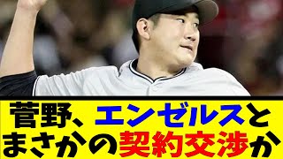 菅野、エンゼルスとまさかの契約交渉か【反応集】【野球反応集】【なんJ なんG野球反応】【2ch 5ch】 [upl. by Cutlerr696]