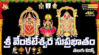 Sri Venkateswara Suprabatham With Telugu Lyrics Kousalya Supraja Rama Jayasindoor Divine Music [upl. by Bridgette]