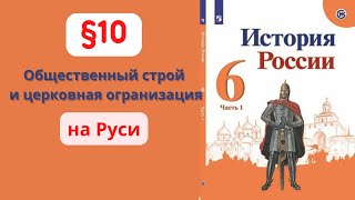 История России 6 класс §10 Общественный строй и церковная организация на Руси [upl. by Eniamerej]