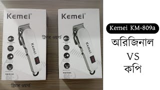 Original VS Copy KEMEI KM809a Trimmer  Best trimmer in Bangladesh [upl. by Ulphi]