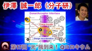 伊澤 誠一郎（分子研・助教）（動画提供：第17回“光”機到来！Qコロキウム） [upl. by Knipe700]