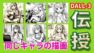 アニオタ絵師さん必見！DALLE 3の新機能でキャラ統一感アップ とっておきのGPTs開発！ [upl. by Kapor]