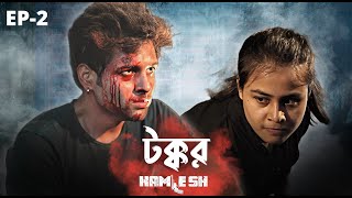 KAMLESH  Ep2  টক্কর  ONS  Cinebap Creation  Independent Web Series 🔱 [upl. by Conti]