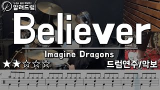 Believer빌리버  Imagine Dragons이매진 드래곤스  Drum Cover드럼연주 [upl. by Nahtnamas]