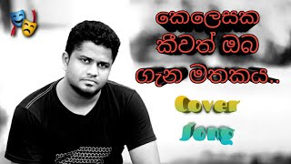 කෙලෙසක කීවත් ඔබ ගැන මතකය Cover song [upl. by Pelpel307]