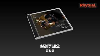 중식이  살려주세요 Audio [upl. by Sudderth]