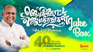 Jebathotta Jeyageethangal Vol 40  FrSJBerchmans  Tamil Christian Songs  Full Album [upl. by Nyroc464]