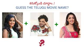 కనుక్కోండి చూద్దాం  Guess the telugu movie namesGuess the name by emoji ammammapodupukathalu [upl. by Dnilasor]