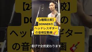 【2種類比較有り】DONNERのヘッドレスギターの音検証動画 donner ＃ヘッドレスギター ＃トラベルギター 検証動画 ディストーション distortion エレキギター [upl. by Emlyn]