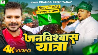 Video  Pramod Premi Yadav  RJD Song  janvishwasyatra  जनविश्वास यात्रा Pramod Premi Rjd [upl. by Notxam]