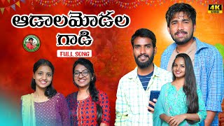 ADALAMODALA GADI NEW MUTHYALI YADI SONG SINGER SUBHASH RATHODSONUSINGHKITTUSHIRISHAVAISHU [upl. by Dumanian]