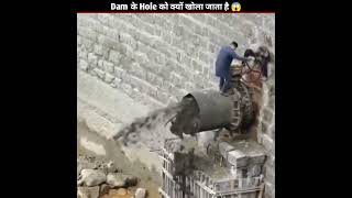 Dam के Hole को क्यों खोला जाता है ytshorts trendingshorts [upl. by Sillyrama]