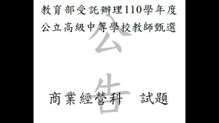 110年 商業經營科 經濟學 完全競爭市場 長期 平均成本 MC 廠商家數 最適價格 非選第4題 [upl. by Drofkcor]