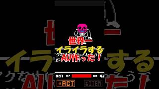 世界一イライラするAU UZサンズ戦作った！ サンズ サンズ戦 ゆっくり解説 アンダーテール undertale実況 イライラ undertaleau [upl. by Latsyrc]