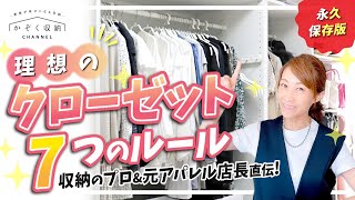 【クローゼット収納】キレイ・選びやすい・女子力が上がる！理想のクローゼットを作る7つのルール＜永久保存版！＞選ぶのが楽しくなる洋服収納テクニック [upl. by Lekram]