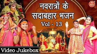 नवरात्रों के सदाबहार भजन Vol 13  Navratri Ke Bhajan  Nonstop Mata Bhajan  Mata Rani Ke Bhajan [upl. by Yellas]