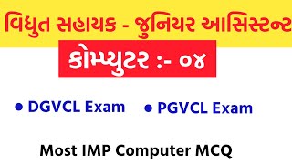 Vidhyut Sahayak Junior Assistant Computer  Computer MCQ  DGVCL  PGVCL  Model Paper 2020 [upl. by Yaffit894]