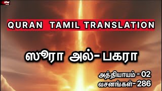 ஸூரா அல் பகரா  அத்தியாயம் 02  Quran Tamil translation  IFM Media [upl. by Onairda154]