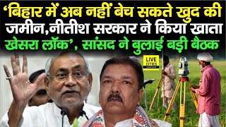 Bihar Land Survey  CM Nitish ने लिया बड़ा फैसला खाता–खेसरा लॉकनहीं बेच सकते जमीन बड़ी बैठक [upl. by Siari]