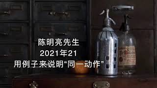 陈明亮 2021年21｜《用例子来说明“同一动作”英文 Unitary Action》 通过一组例子让我们来看看思想理智“心”或“Mind“是如何把不可分割的 TA 分割成复杂的因果关系的。 [upl. by Alastair]