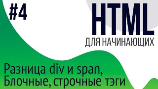 4 Уроки по HTML для НАЧИНАЮЩИХ ul ol li div span блочные и строчные тэги [upl. by Leilani533]