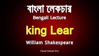 King Lear by William Shakespeare  Part 1 Tragedy  বাংলা লেকচার  Bengali Lecture [upl. by Cooperman]