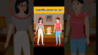 বাচ্চাটির আসল মা কে বাংলা ধাঁধা  Brain Test  iQ Test shorts ধাঁধাemojidhadha420 [upl. by Adihahs]