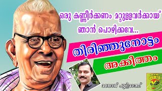 അക്കിത്തം ഒരു കണ്ണീര്‍ക്കണം മറ്റുള്ളവര്‍ക്കായ്ഇരുപതാംനൂറ്റാണ്ടിന്‍റെഇതിഹാസംoru kanneerkanam [upl. by Nonnahc]