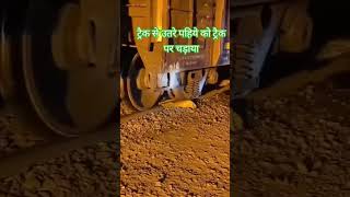 ट्रैक से उतरे पहिये को ट्रैक पर चड़ाया train [upl. by Nwahsan694]