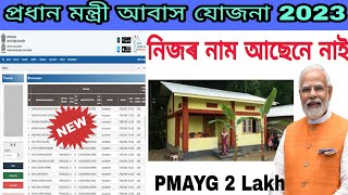 PMAYG 2023 List Check প্ৰধান মন্ত্ৰী আবাস যোজনা 202324 1 Lakh New Sanction list [upl. by Ammamaria158]