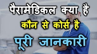 What is paramedical  Paramedical course list  full information in Hindi [upl. by Annaert]