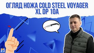 Огляд ножа Cold Steel Voyager XL DP 10A [upl. by Justinn]