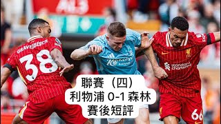 《哈·利my club》聯賽（四）利物浦01森林 賽後短評 利物浦 liverpool premierleague [upl. by Daph]