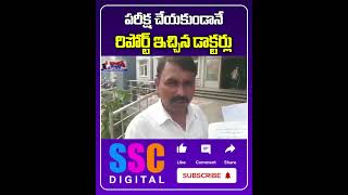 ప్రభుత్వ ఆసుపత్రిలో దారుణం  Pvv Area Hospital  Shorts Sscdigital Balannamuchatlu [upl. by Kendrah]