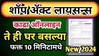 shop act license kase banvave  शॉप ॲक्ट लायसन्स काढा घर बसल्या  नवीन पद्धतीने 20242025 [upl. by Akitan]