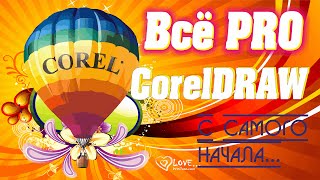 Coreldraw exe Скачать Интересует Coreldraw exe Бесплатные видео уроки по Corel DRAW [upl. by Polak]