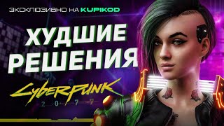 10 САМЫХ ПРОКЛЯТЫХ ВЫБОРОВ В CYBERPUNK 2077 by Evoice Erebus [upl. by Grimaud]