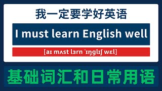 日常英语口语最简单的英语学习方法零基础学英语最好的方式英语自学零基础学英语英语口语练习英语学习常用英语词汇表英语入门youtube学习英语油管英语 [upl. by Eseekram]