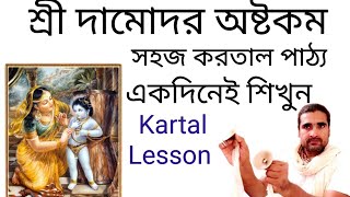 Easy Kartal Lesson For  Damodara Astakam  Kartal Lesson For Beginners [upl. by Genesa]